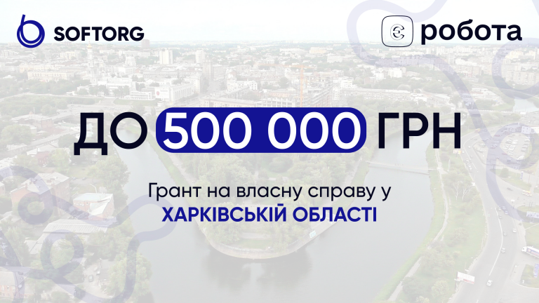 До 500 000 грн: грант на власну справу у Харківській області