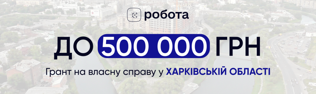 До 500 000 грн: грант на власну справу у Харківській області