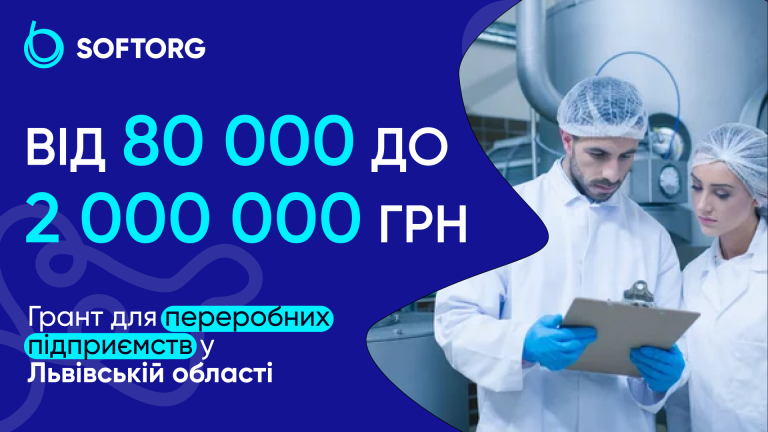 Від 80 000 до 2 000 000 грн: грант для переробних підприємств у Львівській області