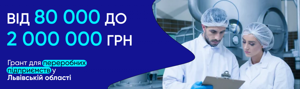 Від 80 000 до 2 000 000 грн: грант для переробних підприємств у Львівській області