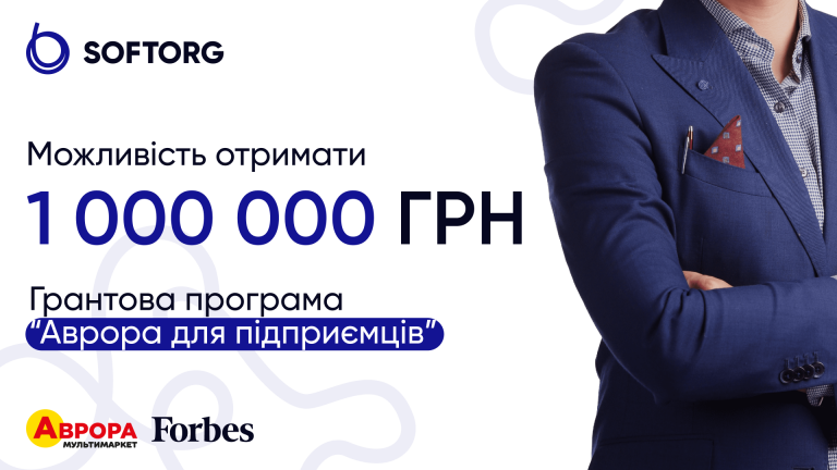 Можливість отримати 1 000 000 грн: грантова програма “Аврора для підприємців”