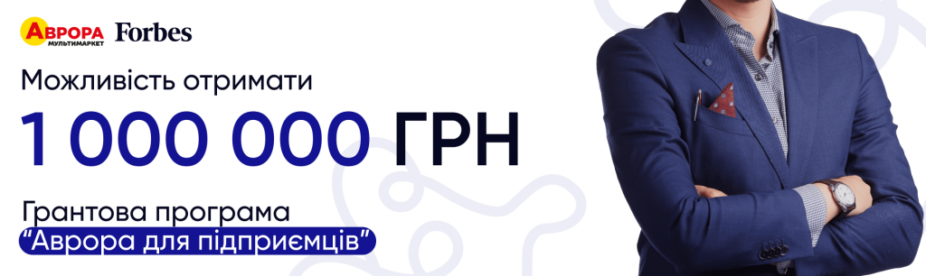 Можливість отримати 1 000 000 грн: грантова програма “Аврора для підприємців”