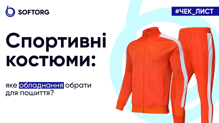 Спортивні костюми: яке обладнання обрати для пошиття?