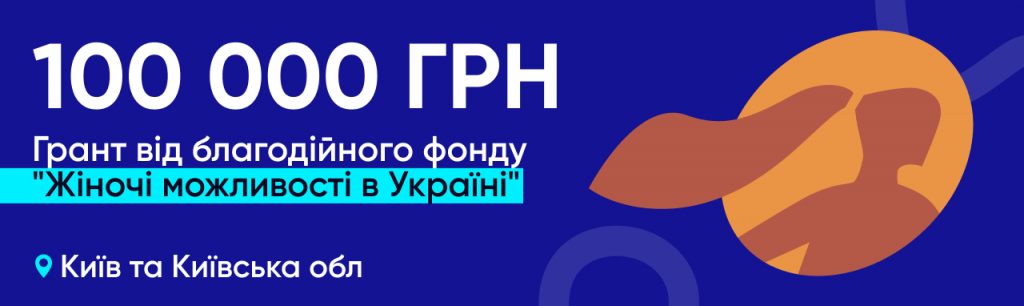 100 000 грн: грант від благодійного фонду “Жіночі можливості в Україні”