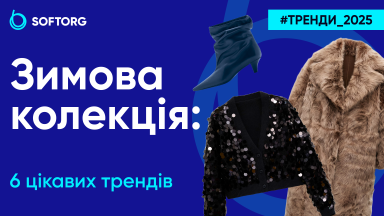 Зимова колекція: 6 цікавих трендів