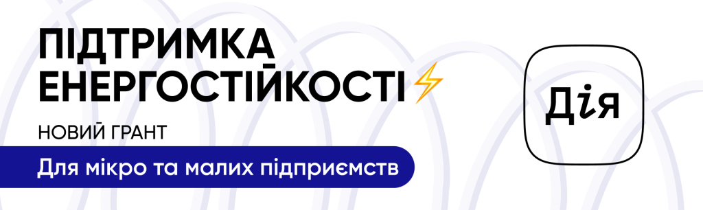 Підтримка енергостійкості. Новий грант для мікро та малих підприємств