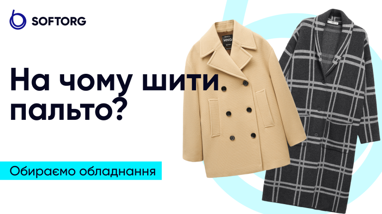 На чому шити пальто? Обираємо обладнання