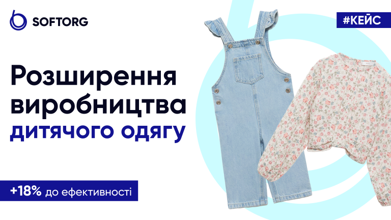 Розширення виробництва дитячого одягу: +18% до ефективності