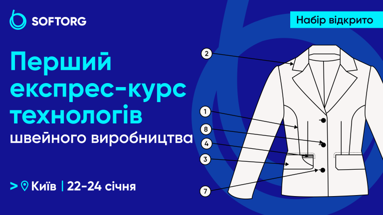  Вперше в Україні! 3-денний експрес-курс технологів швейного виробництва