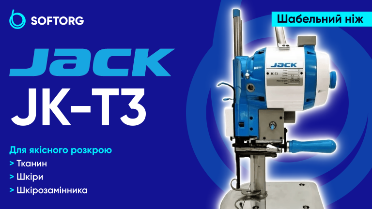 Шабельний ніж Jack JK-T3: обладнання для якісного розкрою