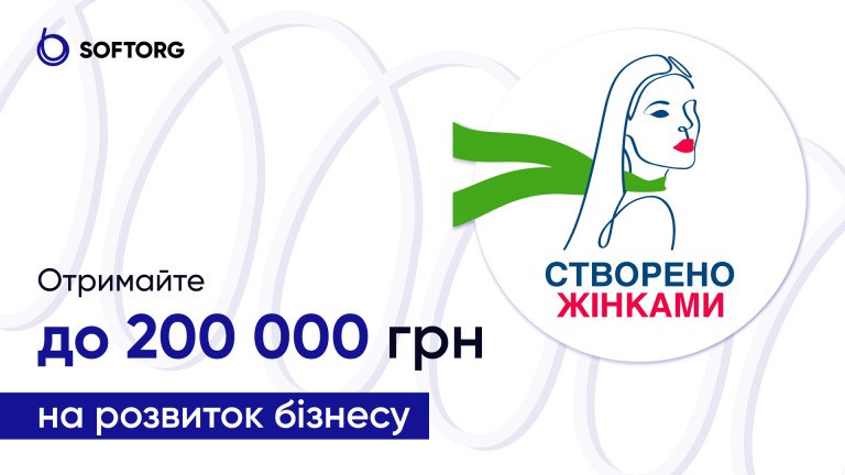 Створено жінками. Отримайте до 200 000 грн на розвиток бізнесу