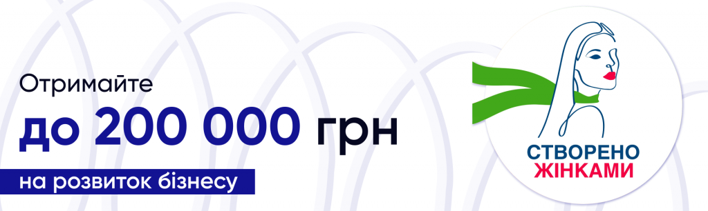 Створено жінками. Отримайте до 200 000 грн на розвиток бізнесу