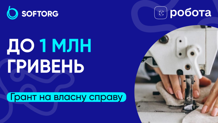 До 1 мільйона гривень: грант на власну справу