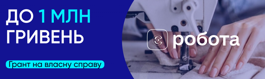 До 1 мільйона гривень: грант на власну справу