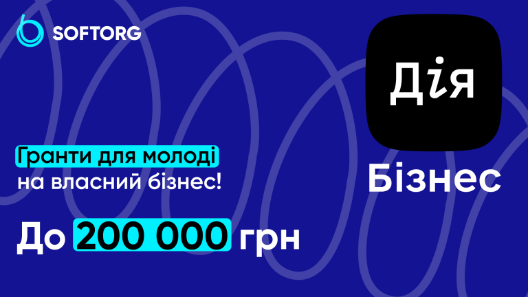 Гранти для молоді на власний бізнес!  До 200 000 грн