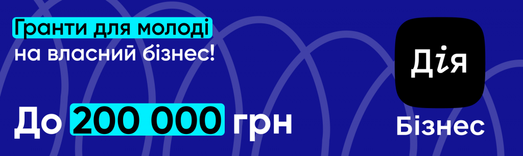 Гранти для молоді на власний бізнес!  До 200 000 грн