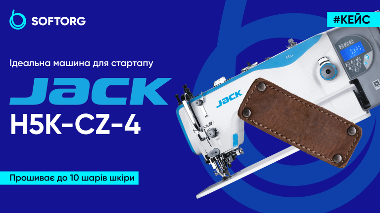 Jack H5K-CZ-4: прошиває до 10 шарів шкіри