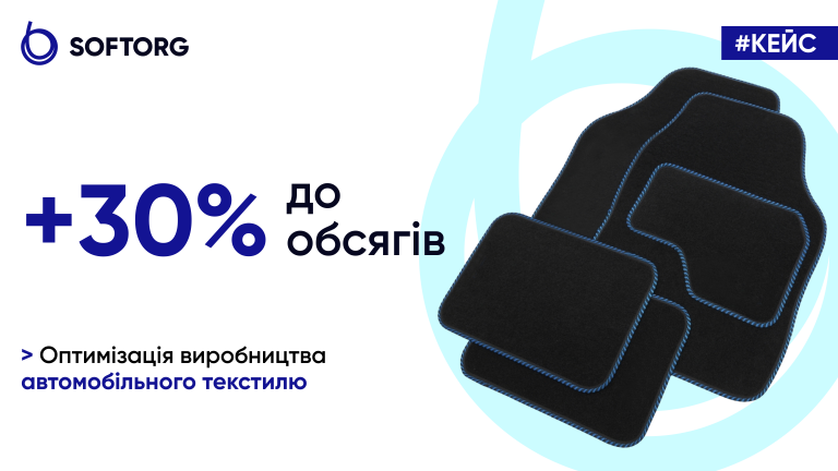 +30% до обсягів. Оптимізація виробництва автомобільного текстилю