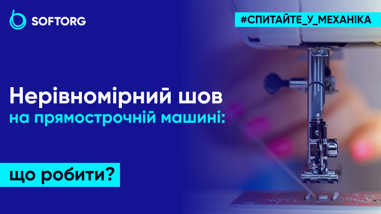   Нерівномірний шов на прямострочній машині: що робити?  