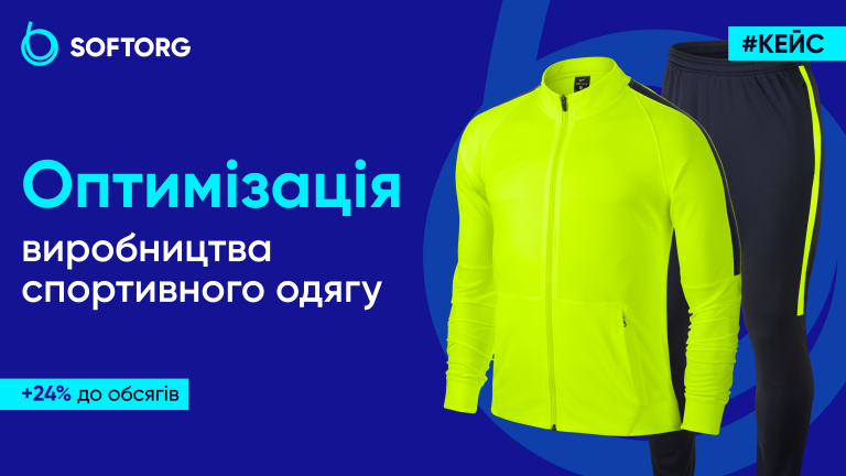 Оптимізація виробництва спортивного одягу: +24% до обсягів
