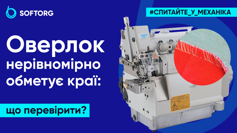 Оверлок нерівномірно обметує краї: що перевірити?