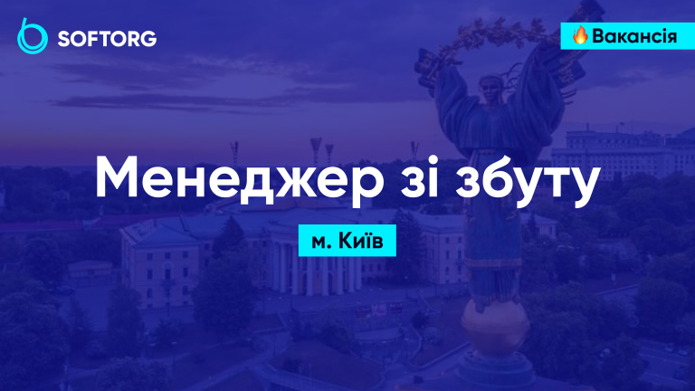 Менеджер зі збуту
