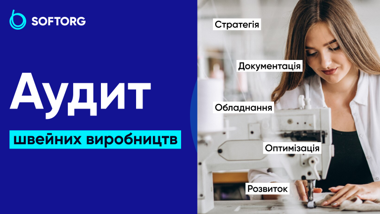 Аудит швейних виробництв