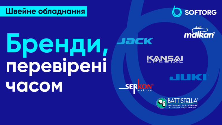 Швейне обладнання