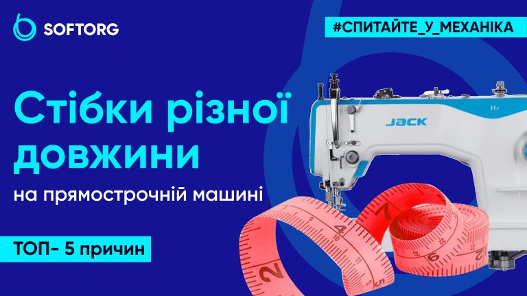 Стібки різної довжини на прямострочній машині: ТОП- 5 причин