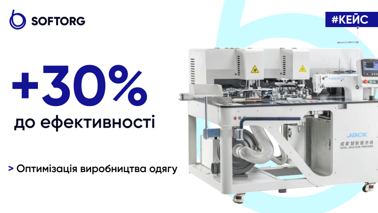 +30% до ефективності: оптимізація виробництва одягу