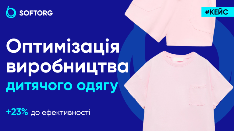Оптимізація виробництва дитячого одягу: +23% до ефективності
