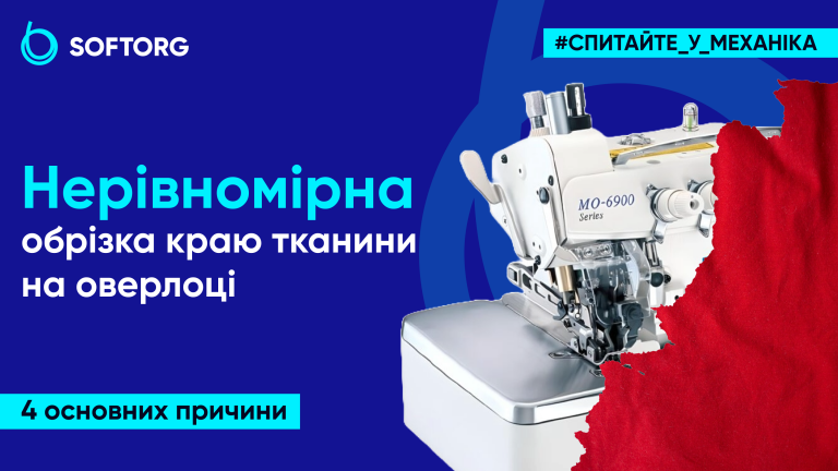 Нерівномірна обрізка краю тканини на оверлоці: 4 основних причини