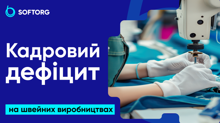 Кадровий дефіцит на швейних виробництвах