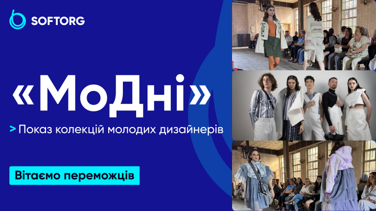 «МоДні»: показ колекцій молодих дизайнерів