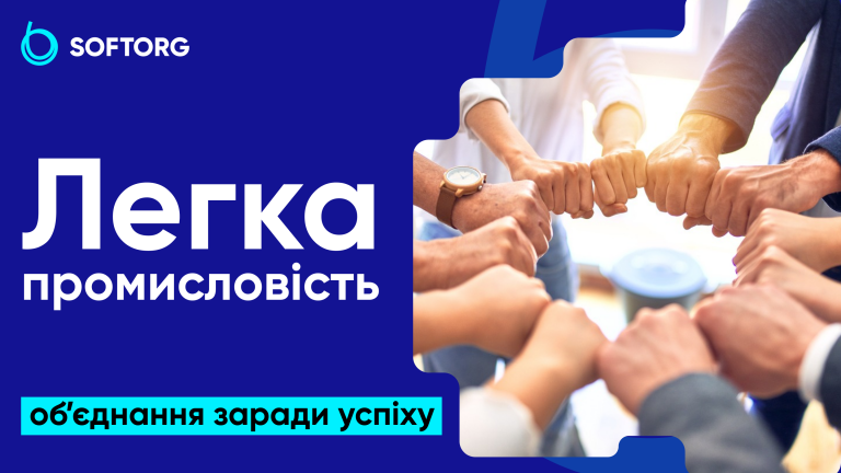 Легка промисловість: об’єднання заради успіху