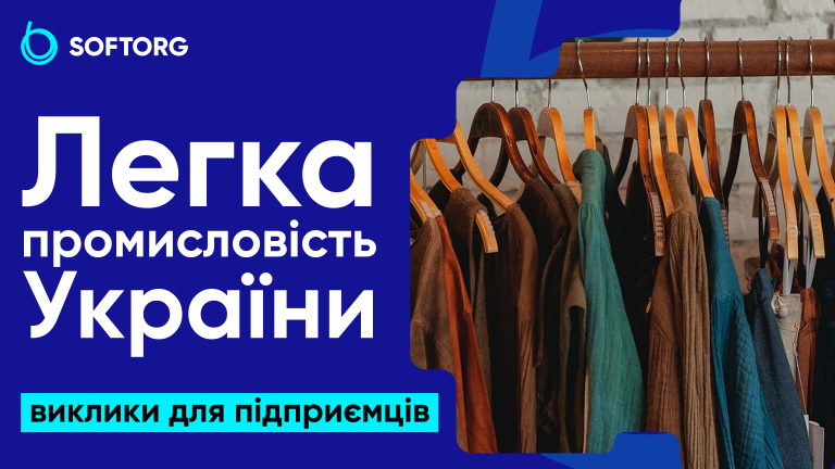 Легка промисловість України: виклики для підприємців