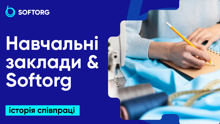Навчальні заклади & Softorg: історія співпраці