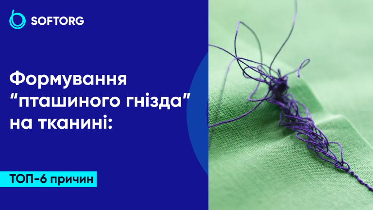 Формування “пташиного гнізда” на тканині: ТОП-6 причин