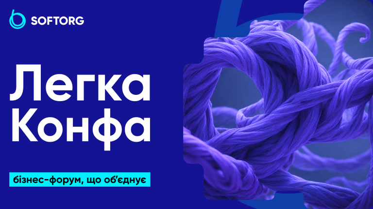 Легка Конфа: бізнес-форум, що об’єднує