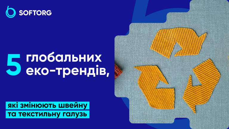5 глобальних еко-трендів, які змінюють швейну та текстильну галузь