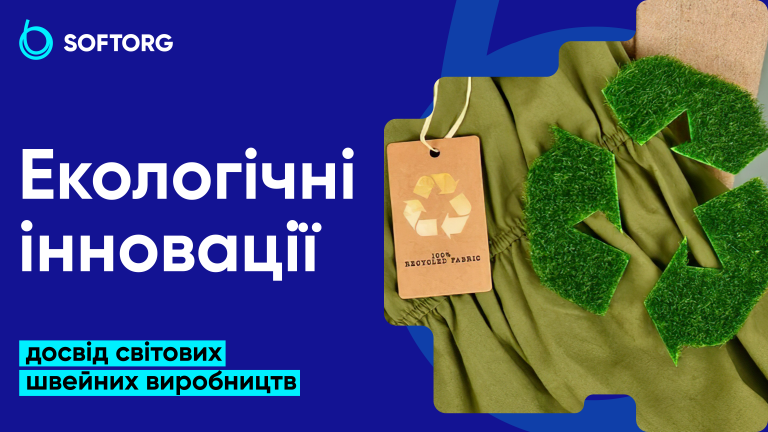 Екологічні інновації: досвід світових швейних виробництв