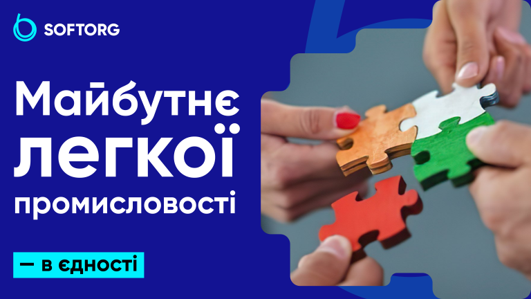 Майбутнє легкої промисловості — в єдності