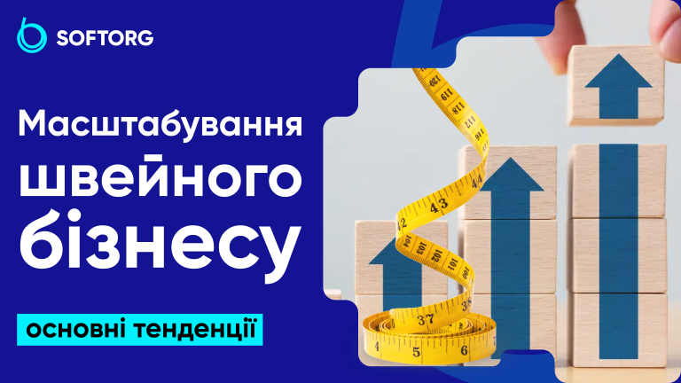 Масштабування швейного бізнесу: основні тенденції