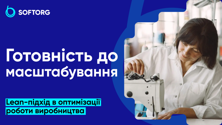 Готовність до масштабування: Lean-підхід в оптимізації роботи виробництва