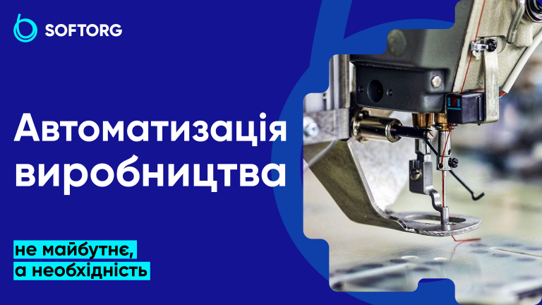 Автоматизація виробництва: не майбутнє, а необхідність