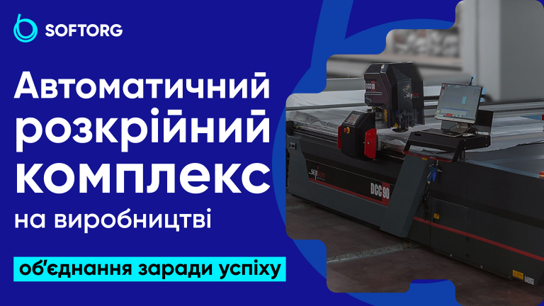 Автоматичний розкрійний комплекс на виробництві: результати оптимізації