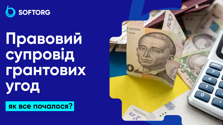 Правовий супровід грантових угод: як все почалося?