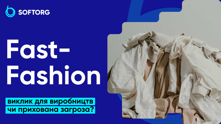 Fast-Fashion: виклик для виробництв чи прихована загроза?