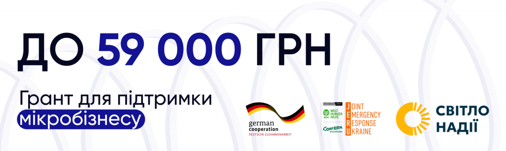 Фінансова підтримка для розвитку мікробізнесу: до 59 000 грн
